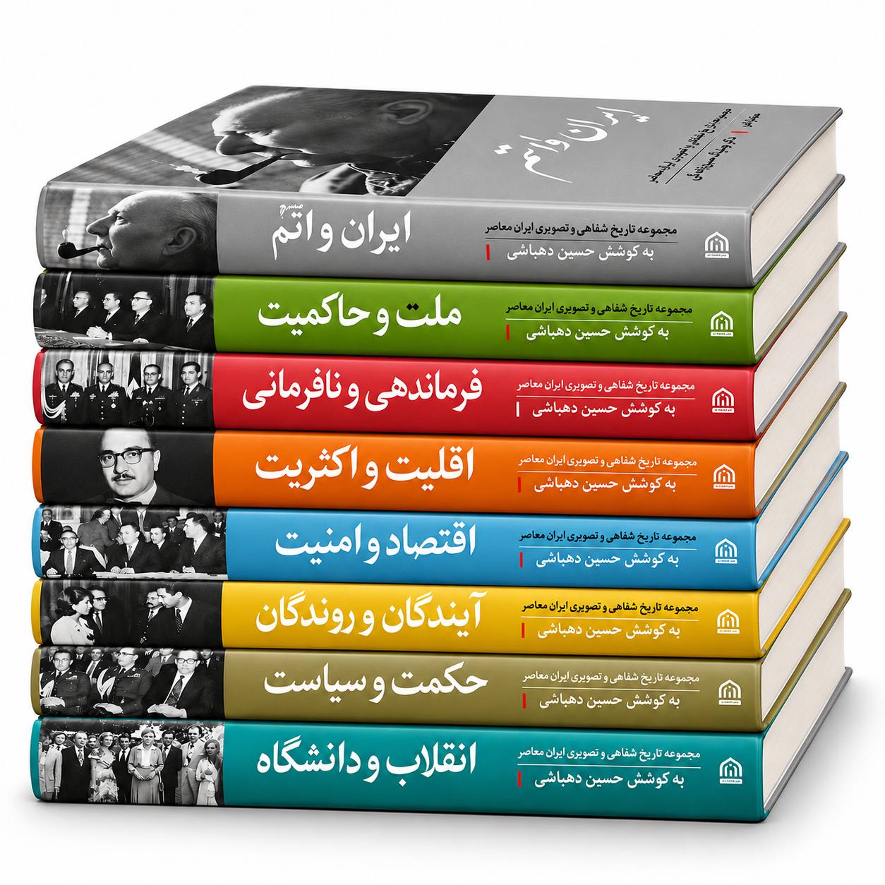 مجموعه ۸ جلدی تاریخ شفاهی ایران معاصر به کوشش حسین دهباشی
